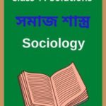 Assam Board Class 11 Sociology Solutions - সমাজ শাস্ত্ৰ