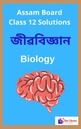 Assam Board Class 12 Biology Solutions - জীৱবিজ্ঞান