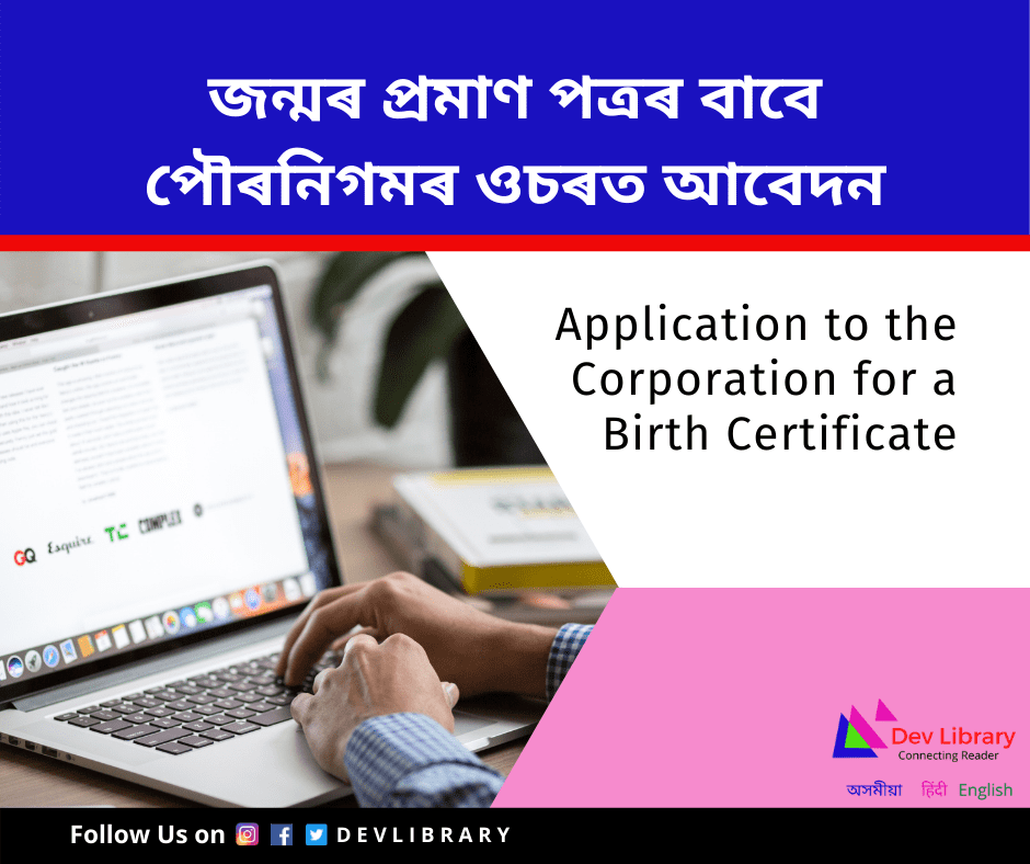 Application for Birth Certificate (জন্মৰ প্ৰমাণ পত্ৰৰ বাবে পৌৰনিগমৰ ওচৰত আবেদন)