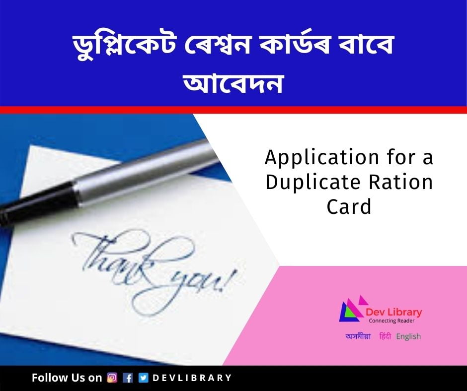Application for a Duplicate Ration Card - ডুপ্লিকেট ৰেশ্বন কাৰ্ডৰ বাবে আবেদন