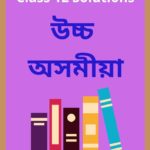 Class 12 Advanced Assamese Solutions