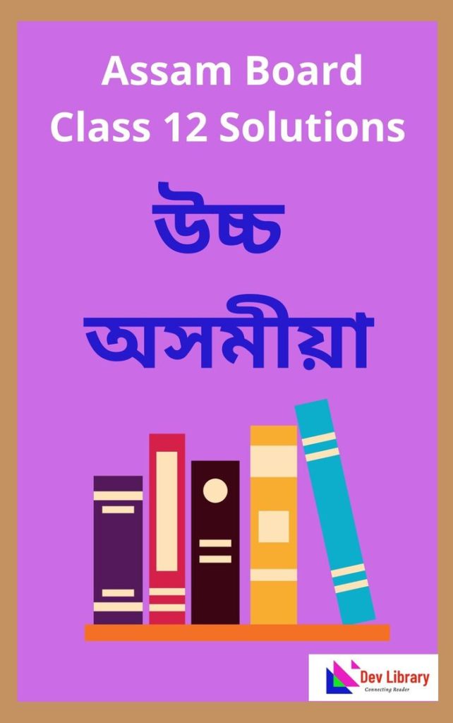 Class 12 Advanced Assamese Solutions