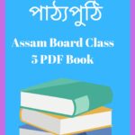 Assam Board Class 5 Text Book PDF