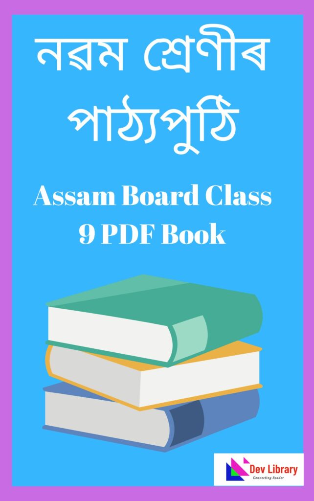 Assam Board Class 9 Text Book PDF