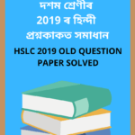 Class 10 Hindi 2019 Question Paper Solved