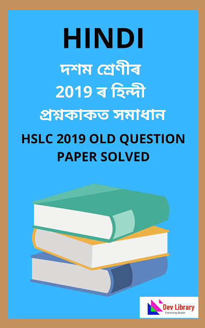 Class 10 Hindi 2019 Question Paper Solved