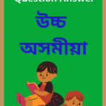 Class 11 Advance Assamese Question Answer