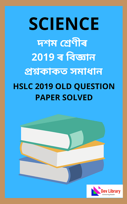 HSLC 2019 Science Question Paper Solved
