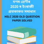 HSLC 2020 English Question Paper Solved