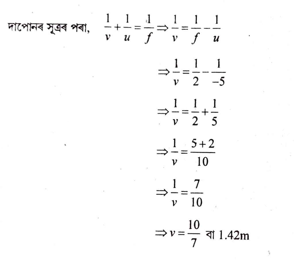 গাড়ীৰ পিছলৈ চোৱা দাপোন হিচাপে উত্তল দাপোন কিয় ব্যৱহাৰ কৰা হয় ? বাহন এখনৰ পিছলৈ চোৱা উত্তল দাপোন এখনৰ ভাঁজ ব্যাসার্দ্ধ 4m | দাপোনখনৰ পৰা 5m দূৰত্বত এখন বাছ আছে । বাছখনৰ প্ৰতিবিম্বৰ স্থান নির্ণয় কৰা । 