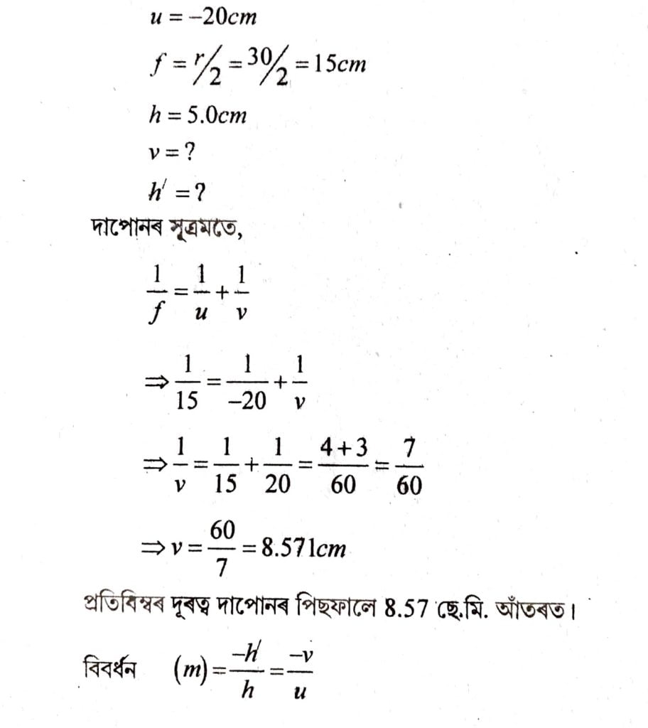 ( b ) 30cm ভাজব্যাসাৰ্দ্ধৰ উত্তল দাপোন এখনৰ সন্মুখত 20cm দূৰত্বত 5cm দৈৰ্ঘ্যৰ বস্তু এটা ৰখা হৈছে । প্রতিবিম্বৰ অৱস্থান , ইয়াৰ প্ৰকৃতি আৰু আকাৰ নিৰ্ণয় কৰা । 