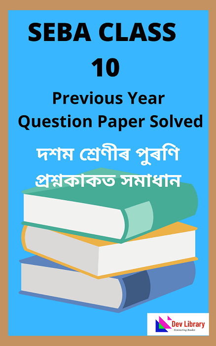SEBA HSLC Previous Year Question Paper Solved