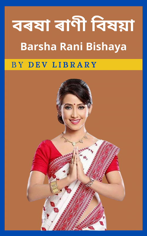 বৰষা ৰাণী বিষয়া জীৱনী  Biography of Barsha Rani Bishaya