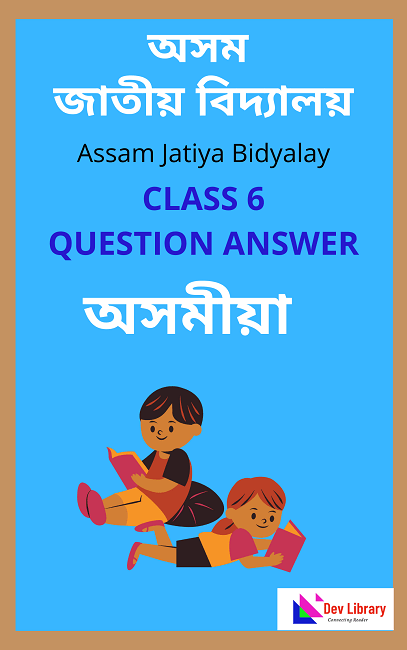 Assam Jatiya Bidyalay Class 6 Assamese Question Answer