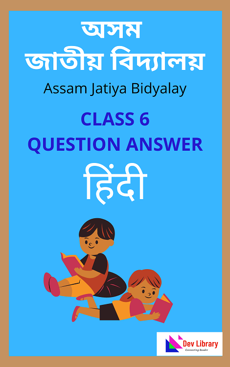 Assam Jatiya Bidyalay Class 6 Hindi Question Answer