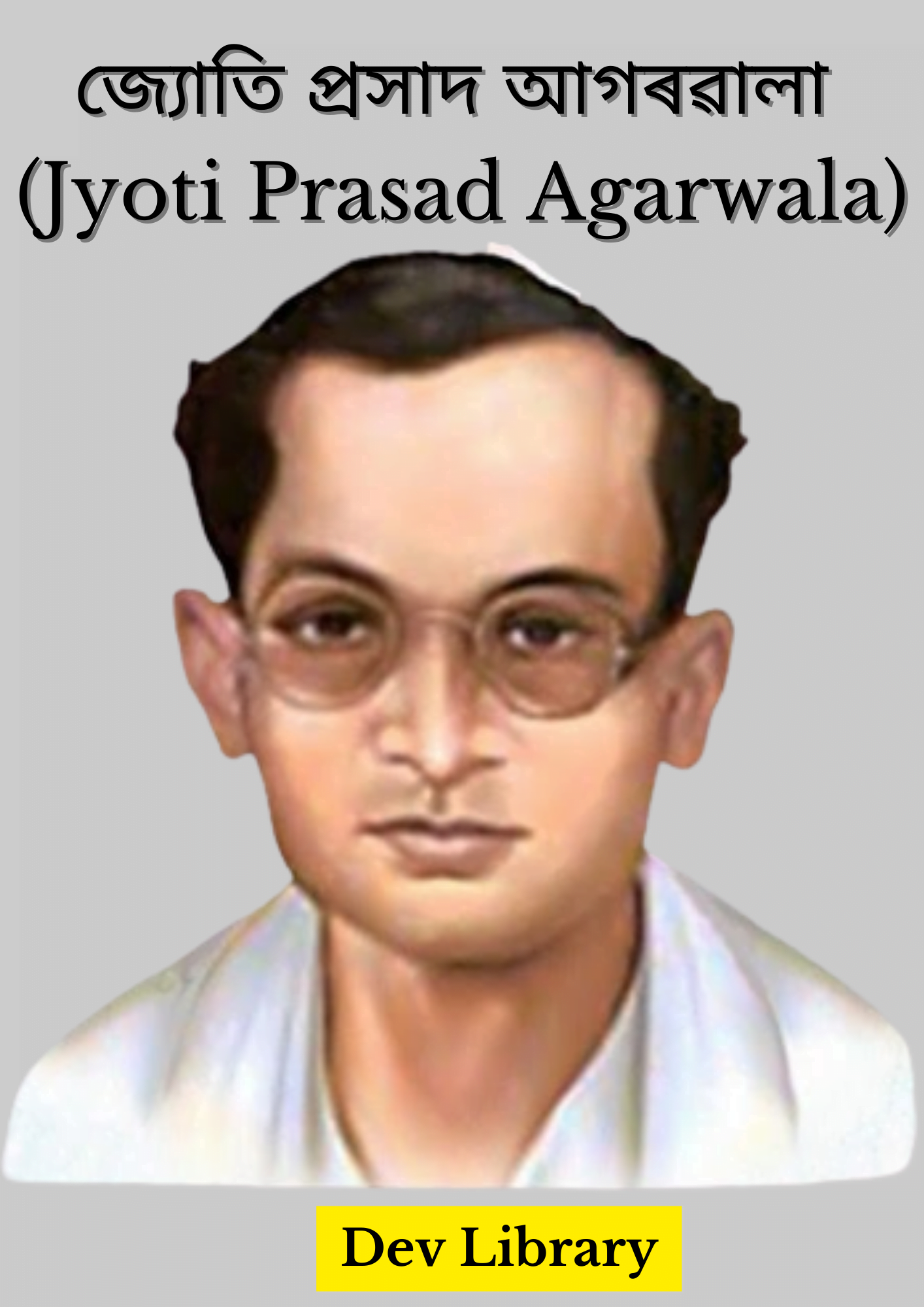 জ্যোতি প্ৰসাদ আগৰৱালা