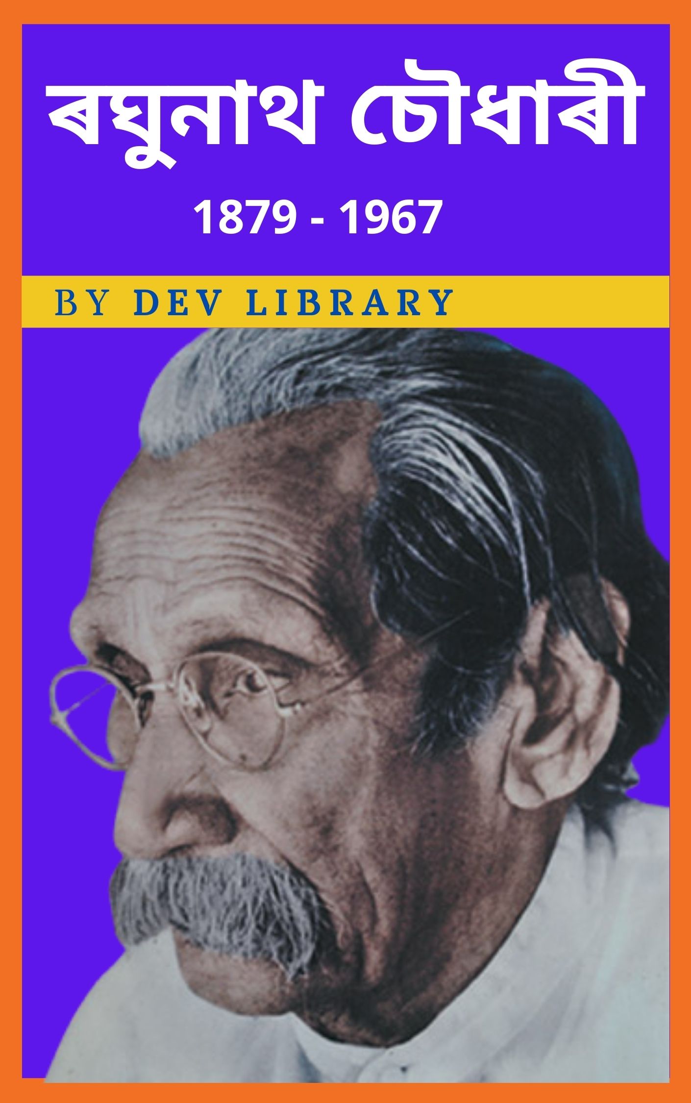 ৰঘুনাথ চৌধাৰী