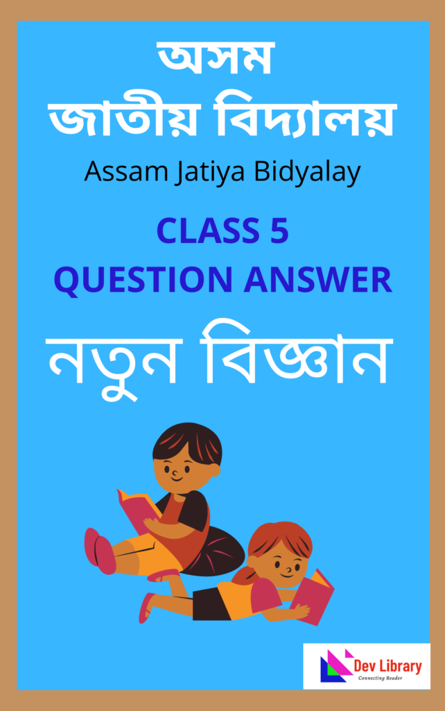 Assam Jatiya Bidyalay Class 5 Science Question Answer
