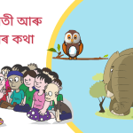 এক হাতী আৰু ফেঁচাৰ কথা