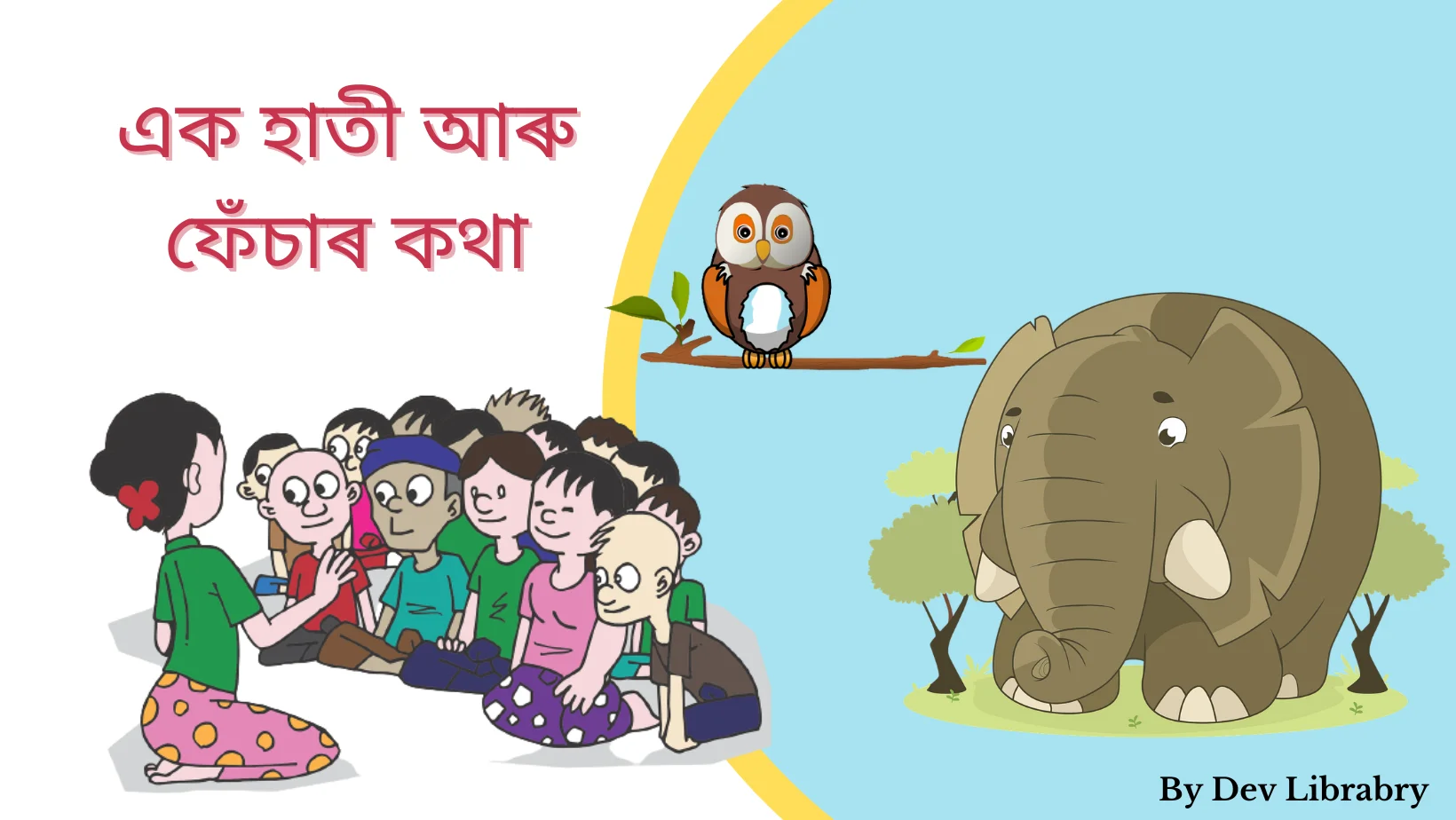 এক হাতী আৰু ফেঁচাৰ কথা