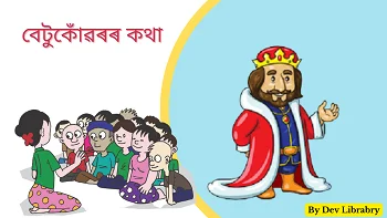 বেটুকোঁৱৰ কথা
