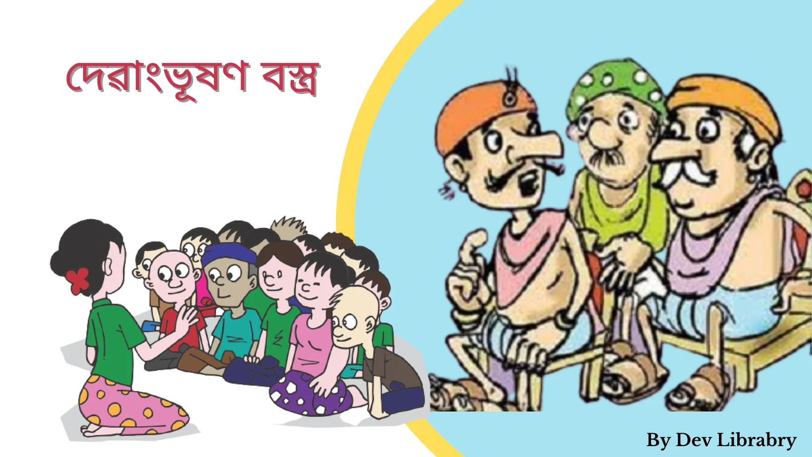 দেৱাংভূষণ বস্ত্ৰ