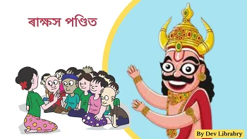 ৰাক্ষস পণ্ডিত