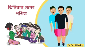 তিনিজন ডেকা পণ্ডিত