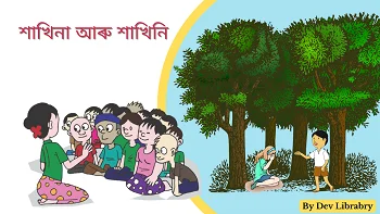 শাখিনা আৰু শাখিনি