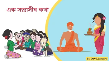 এক সন্ন্যাসীৰ কথা