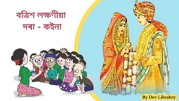 বত্ৰিশ লক্ষণীয়া দৰা - কইনা