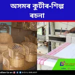 অসমৰ কুটীৰ-শিল্প ৰচনা