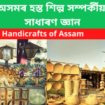 অসমৰ হস্ত শিল্প সম্পৰ্কীয় সাধাৰণ জ্ঞান General Knowledge Handicrafts of Assam