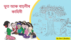 ভূত আৰু বাঢ়নী