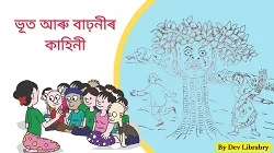 ভূত আৰু বাঢ়নী