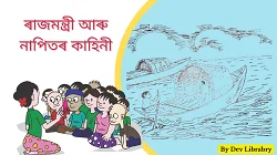ৰাজমন্ত্ৰী আৰু নাপিতৰ কাহিনী