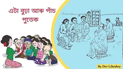 বুঢ়া আৰু পাঁচ পুতেক