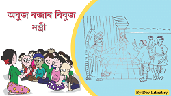 অবুজ ৰজাৰ বিবুজ মন্ত্ৰী