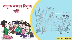 অবুজ ৰজাৰ বিবুজ মন্ত্ৰী