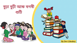 বুঢ়া বুঢ়ী আৰু বগৰী গুটি