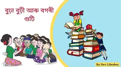 বুঢ়া বুঢ়ী আৰু বগৰী গুটি