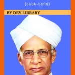 সৰ্বপল্লী ৰাধাকৃষ্ণণ