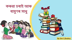 কৰুৱা চৰাই আৰু বামুণৰ সাধু