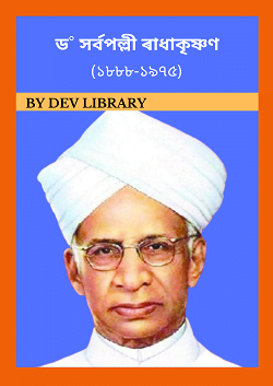 সৰ্বপল্লী ৰাধাকৃষ্ণণ