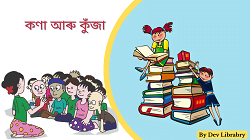 কণা আৰু কুঁজা