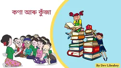 কণা আৰু কুঁজা