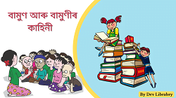 বামুণ আৰু বামুণীৰ কাহিনী