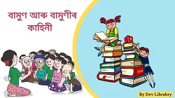 বামুণ আৰু বামুণীৰ কাহিনী