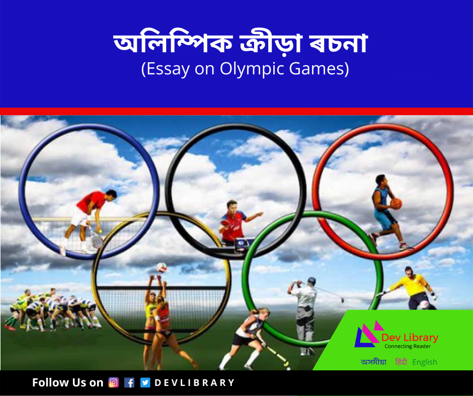 অলিম্পিক ক্রীড়া সমাৰোহ ৰচনা | Olympic Games Essay in Assamese