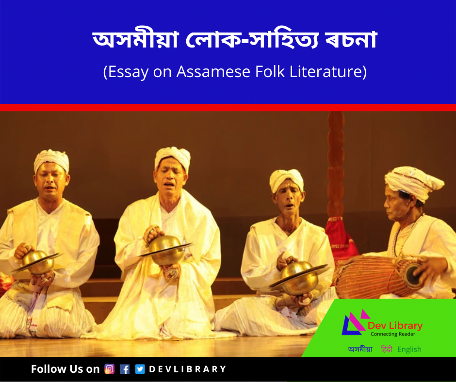 অসমীয়া লোক-সাহিত্য ৰচনা | Assamese Folk Literature Essay in Assamese